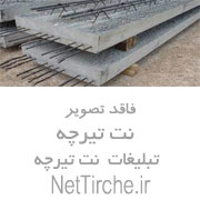 تیرچه صنعتی هامون تفتان